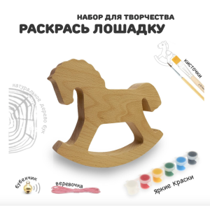 Набор роспись по дереву Раскрась лошадку-качалку